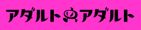 アダルトXアダルト